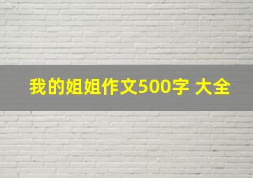 我的姐姐作文500字 大全